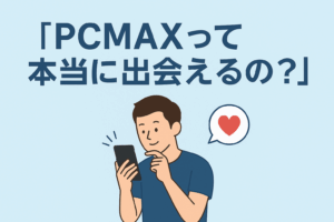 アラサー手前が“出会い系”を始めてみた正直な感想【PCMAX編】