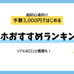【初心者向け】1人エッチが進化する！3,000円台で買える“コスパ最強”オナホ3選＋レビュー