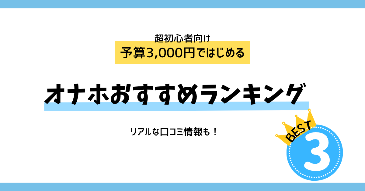 【初心者向け】1人エッチが進化する!3,000円台で買える“コスパ最強”オナホ3選+レビュー